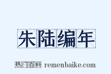 朱陆编年是什么意思的图片